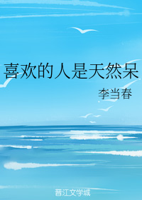 喜欢的人是天然呆_百度百科