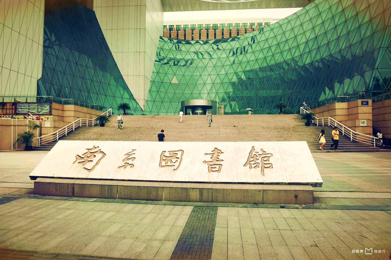 南京图书馆