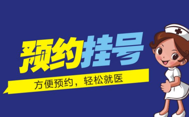 挂号预约