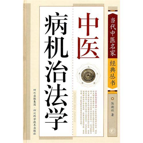 中医臨床のための病機と治法 中医臨床のための 病機と治法／医歯薬出版