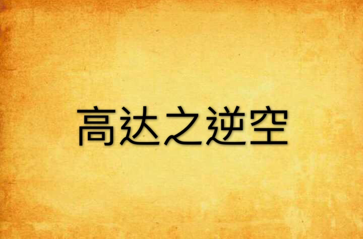 高达之逆空