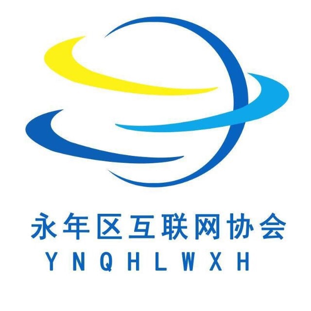 邯郸市永年区互联网协会