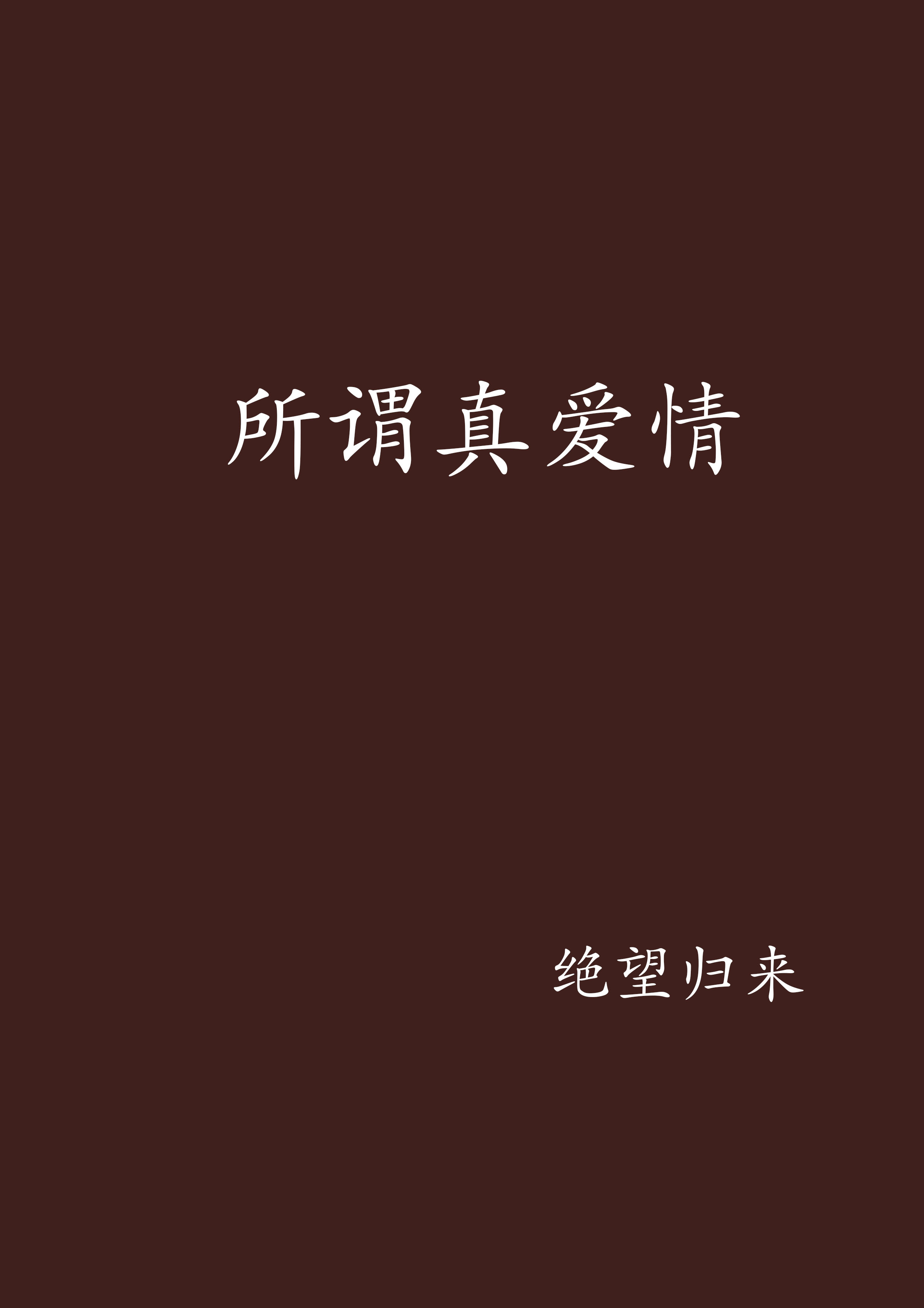 所谓真爱情