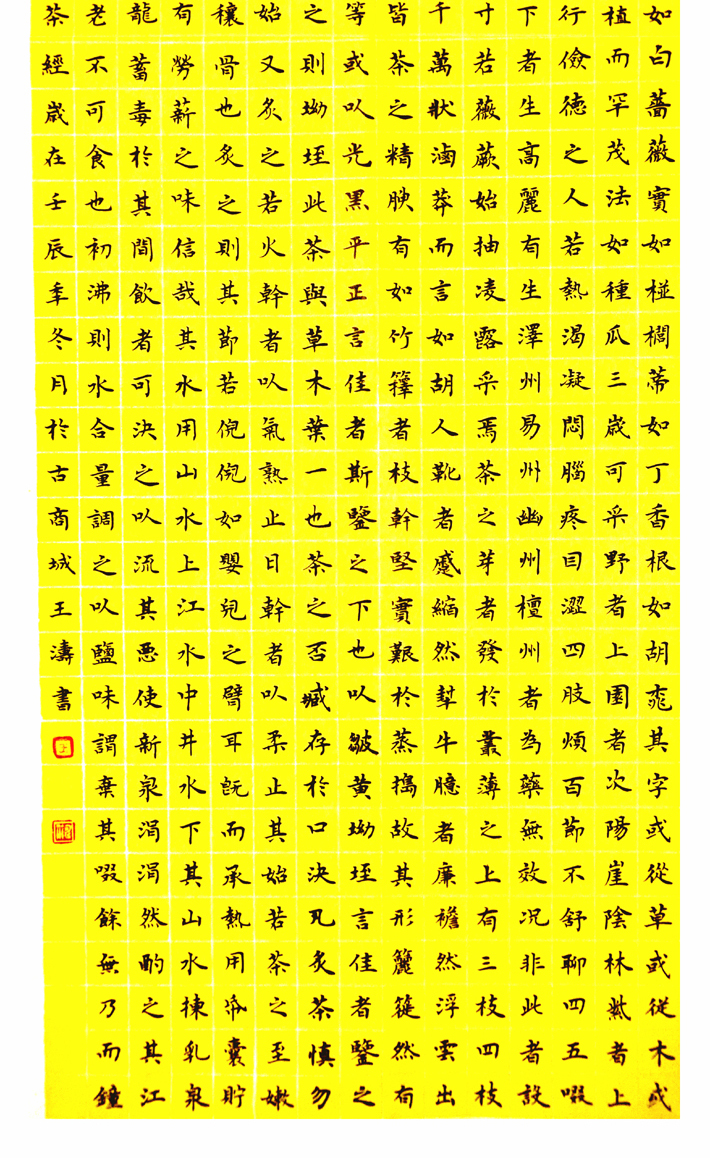 王涛小楷《茶经》