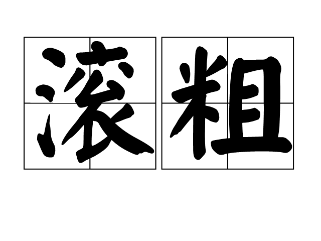 滚粗