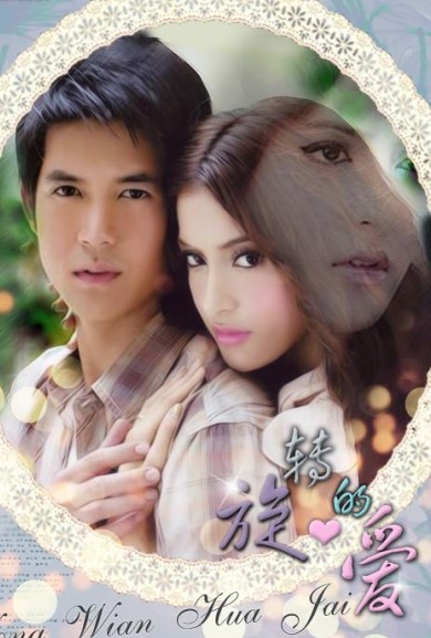  p>《旋转的爱》是2009年由teerasak phromngeun执导, a target="