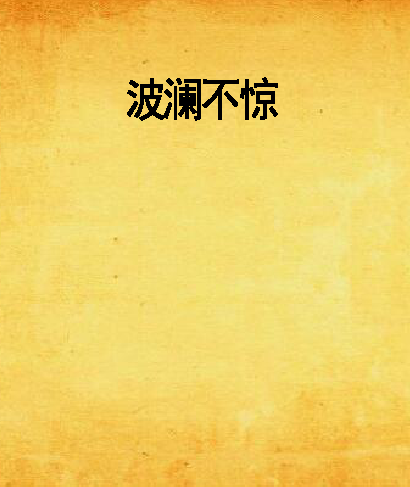 波澜不惊