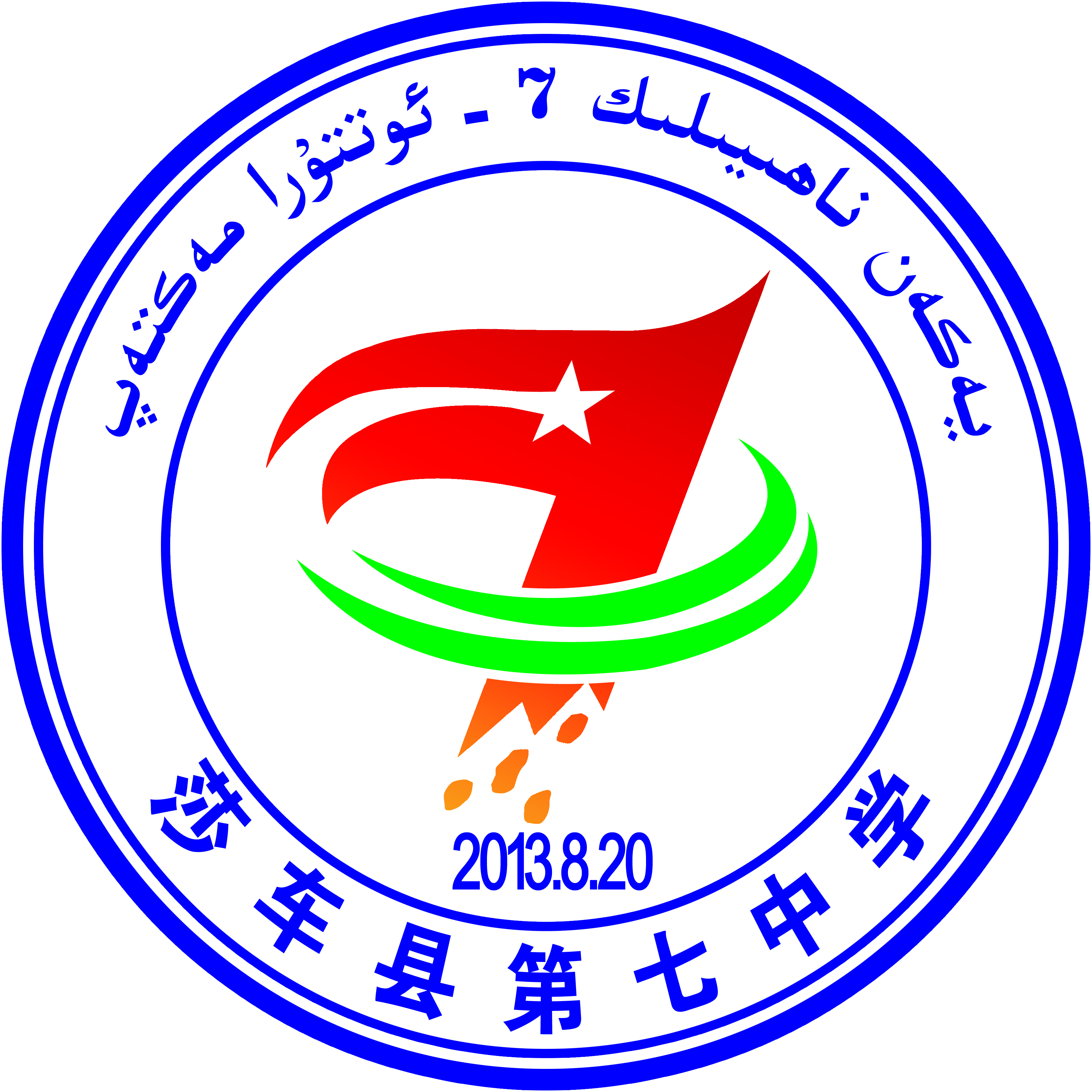 莎车县第七中学