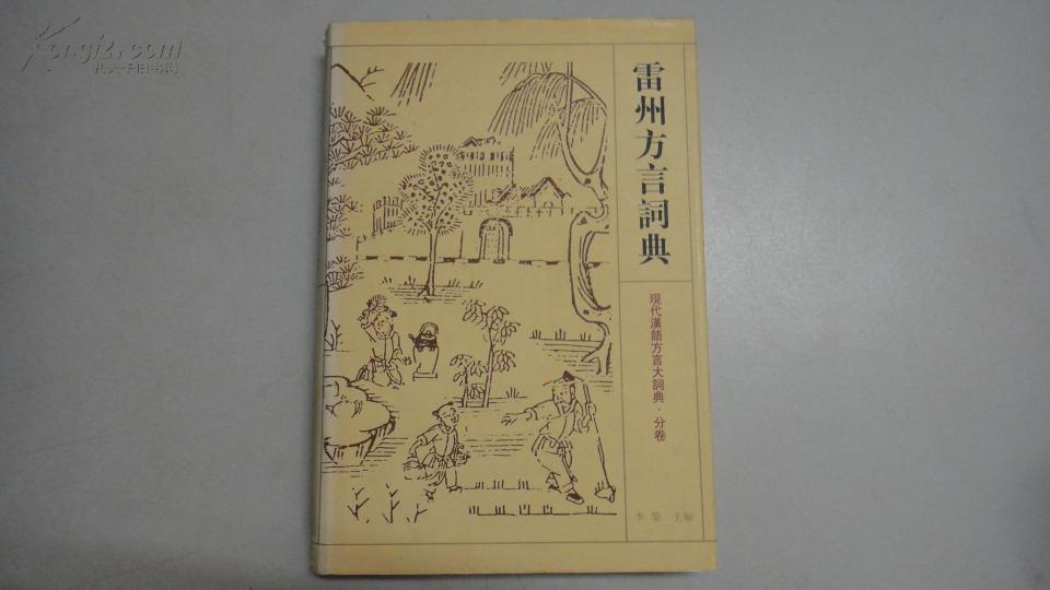  p>湛江地区通行 a target="_blank" href="/item/雷州话/3819911"