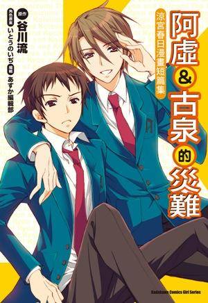 阿虚&古泉的灾难凉宫春日漫画短篇集（台灣國際角川書店出版的图书）_百度百科
