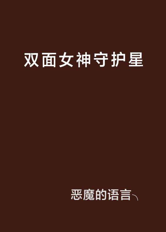 双面女神守护星_百度百科