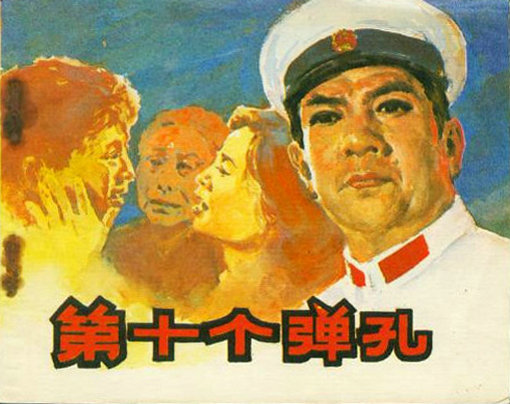  p data-id="gnbhiuoxl6">《第十个弹孔》是西安电影制片厂出品的剧情