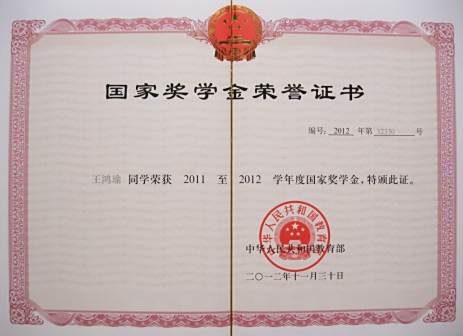 <p>“国家奖学金”荣誉证书