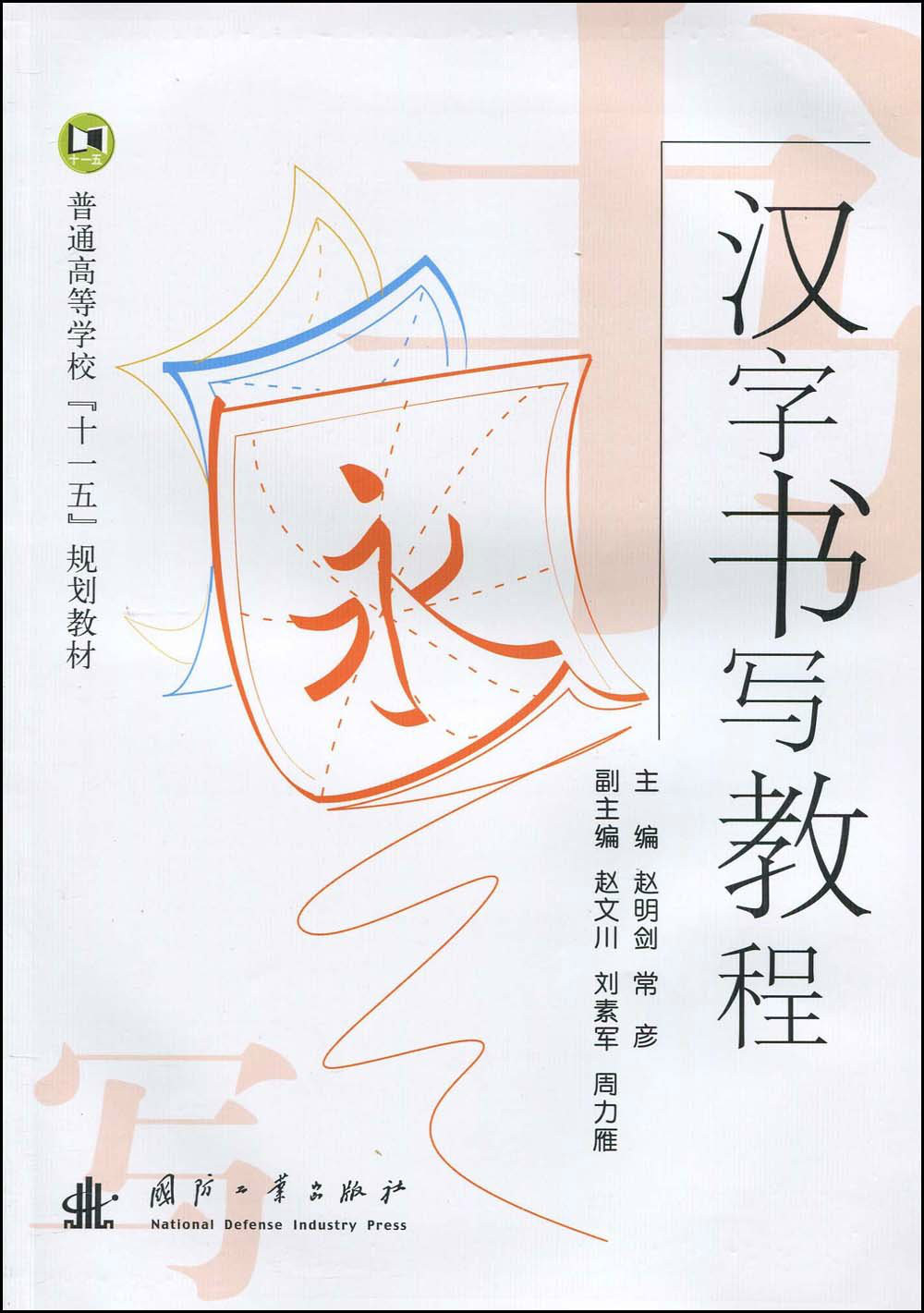 普通高等学校十一五规划教材·汉字书写教程