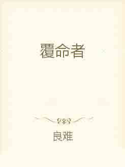 覆命者_百度百科