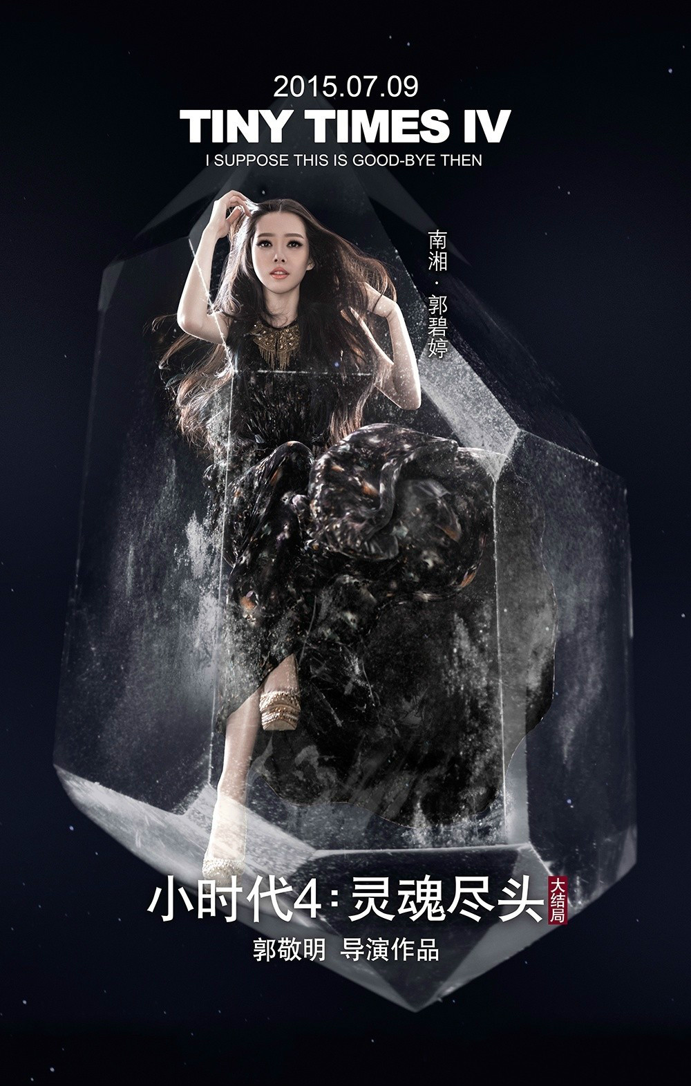 小时代灵魂尽头
