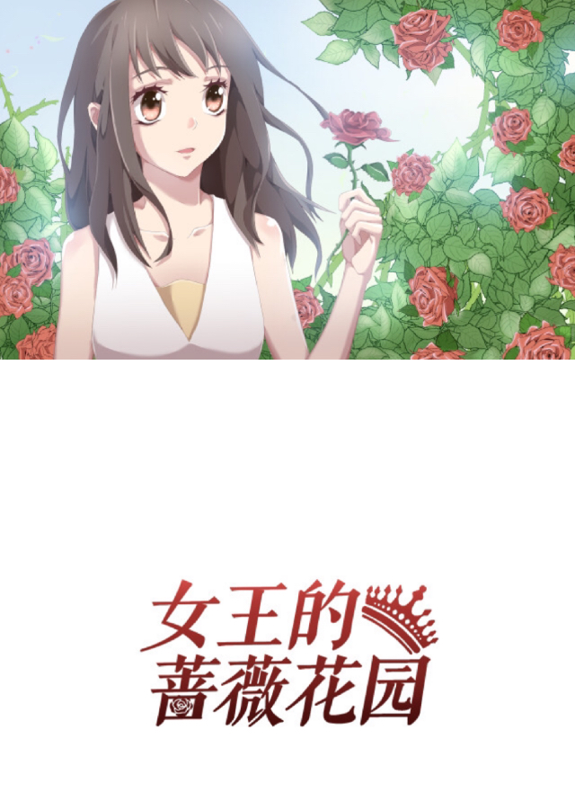  p>《女王的蔷薇花园》是复纸猫(主笔),大河豚(脚本)创作的恋爱类漫画