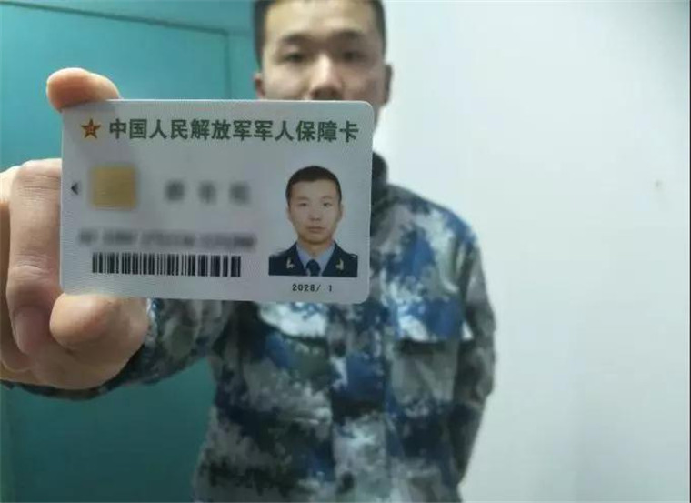 军人保障卡