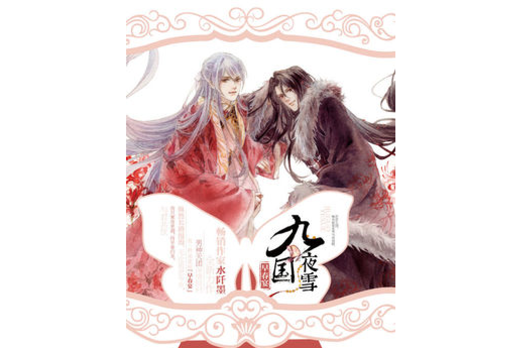 九国夜雪·早春宴