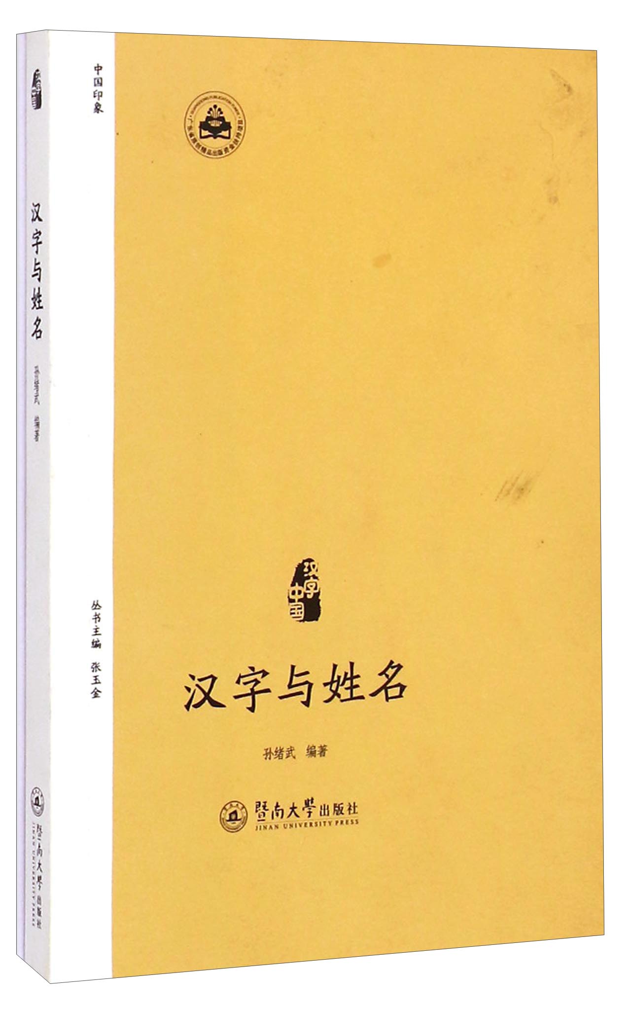 汉字中国:汉字与姓名