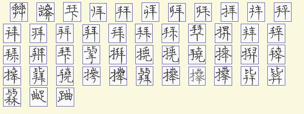  p>拜(拼音:bài,bái),汉语一级通用规范汉字(常用字).