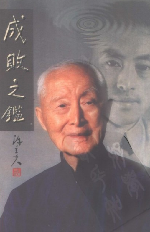 成败之鉴:陈立夫回忆录