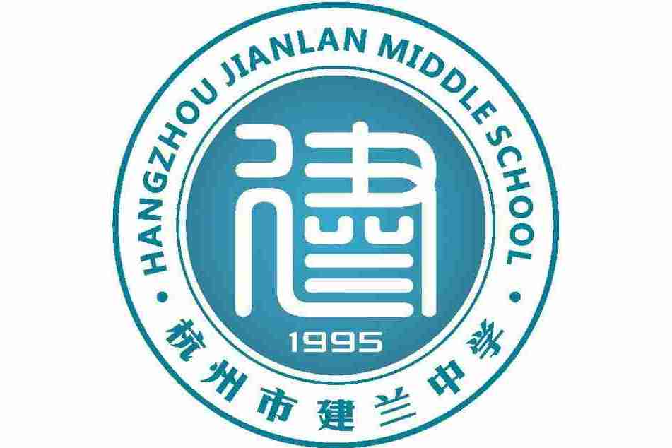 杭州市建兰中学