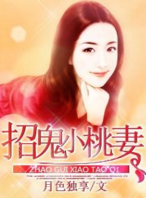 招鬼小桃妻