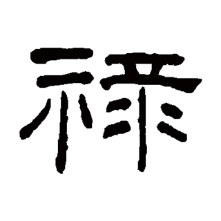 禄（汉语文字）_百度百科