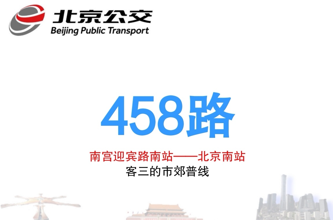 北京公交458路