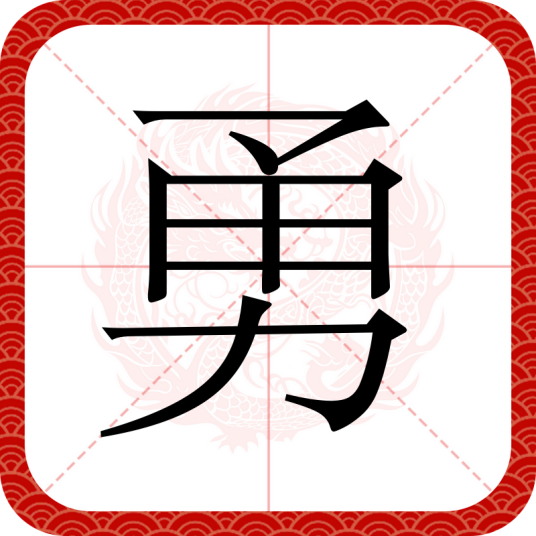 勇（汉语汉字）_百度百科