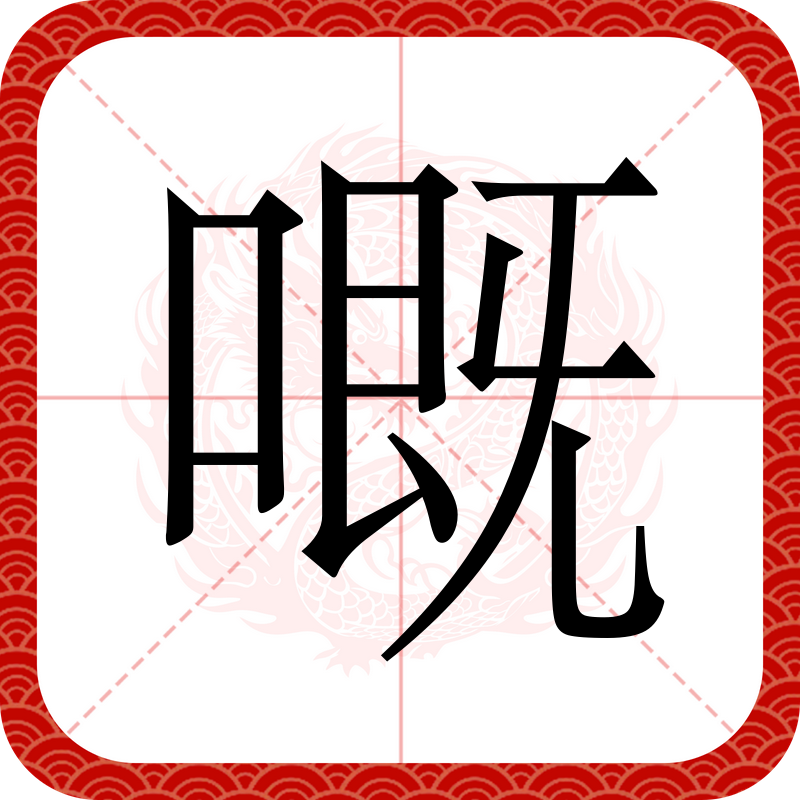 blank" href="/item/慨">慨」,叹息的意思