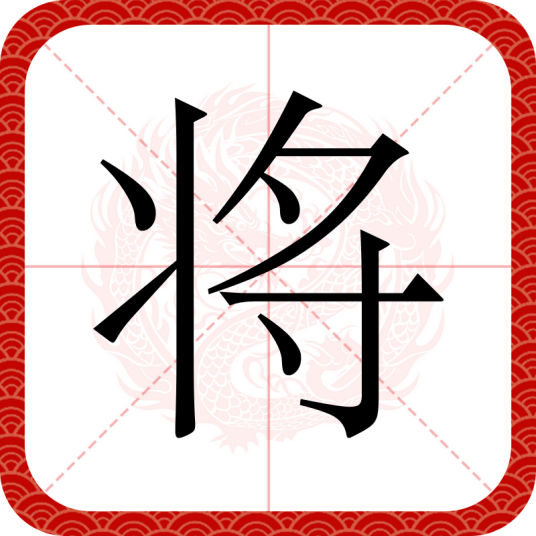 将（汉语汉字）_百度百科