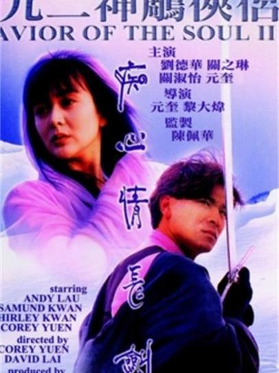 九二神雕之痴心情长剑