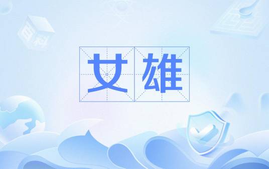 女雄_百度百科