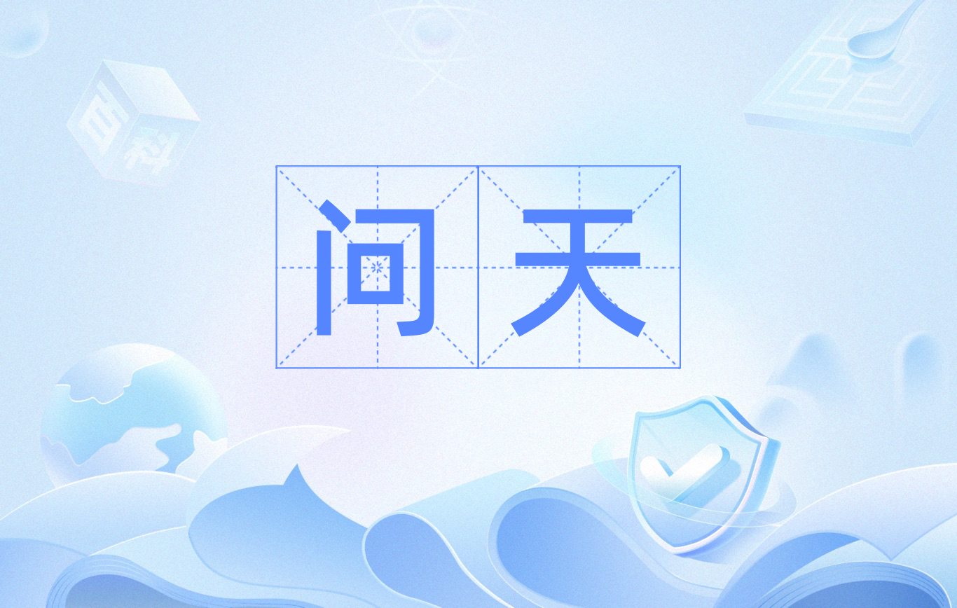 问天是一个汉语词语,读音为wèn tiān