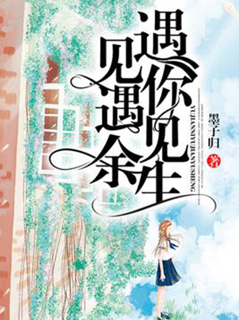 遇见你,遇见余生