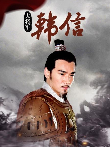 大将军韩信