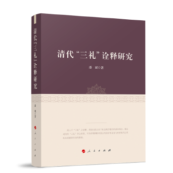 清代“三礼”诠释研究_百度百科