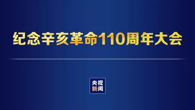 纪念辛亥革命110周年大会