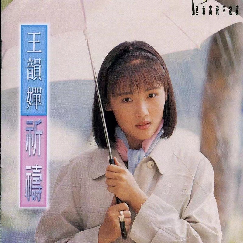 王韵婵,1977年10月3日出生,籍贯山东省,中国内地女歌手