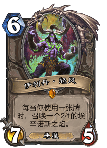 炉石传说:伊利丹·怒风