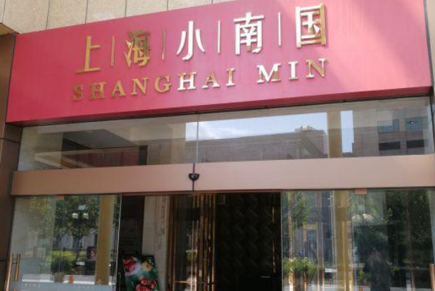 上海小南国(金沙江路店)