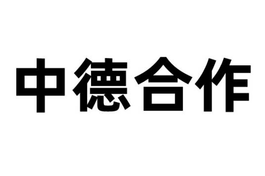 中德合作_百度百科