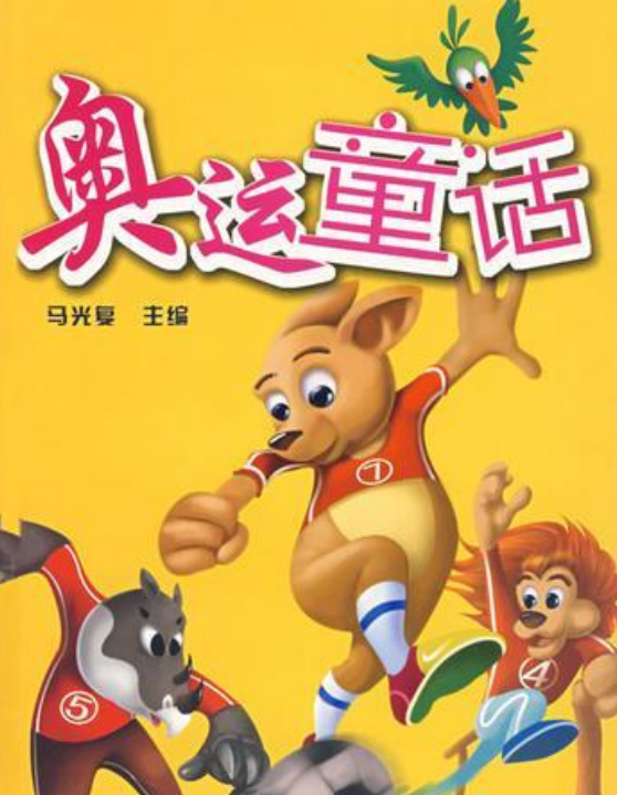奥运童话