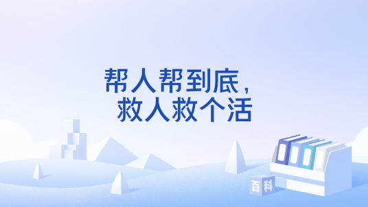 帮人帮到底，救人救个活_百度百科
