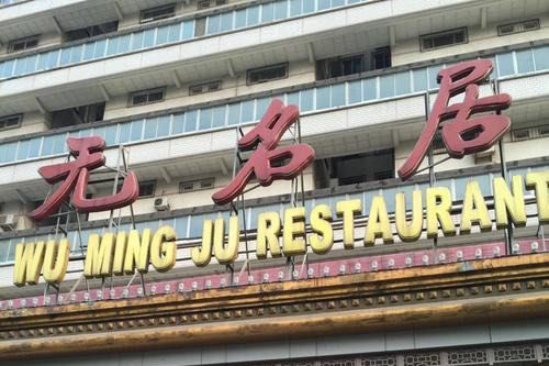 无名居(中关村店)