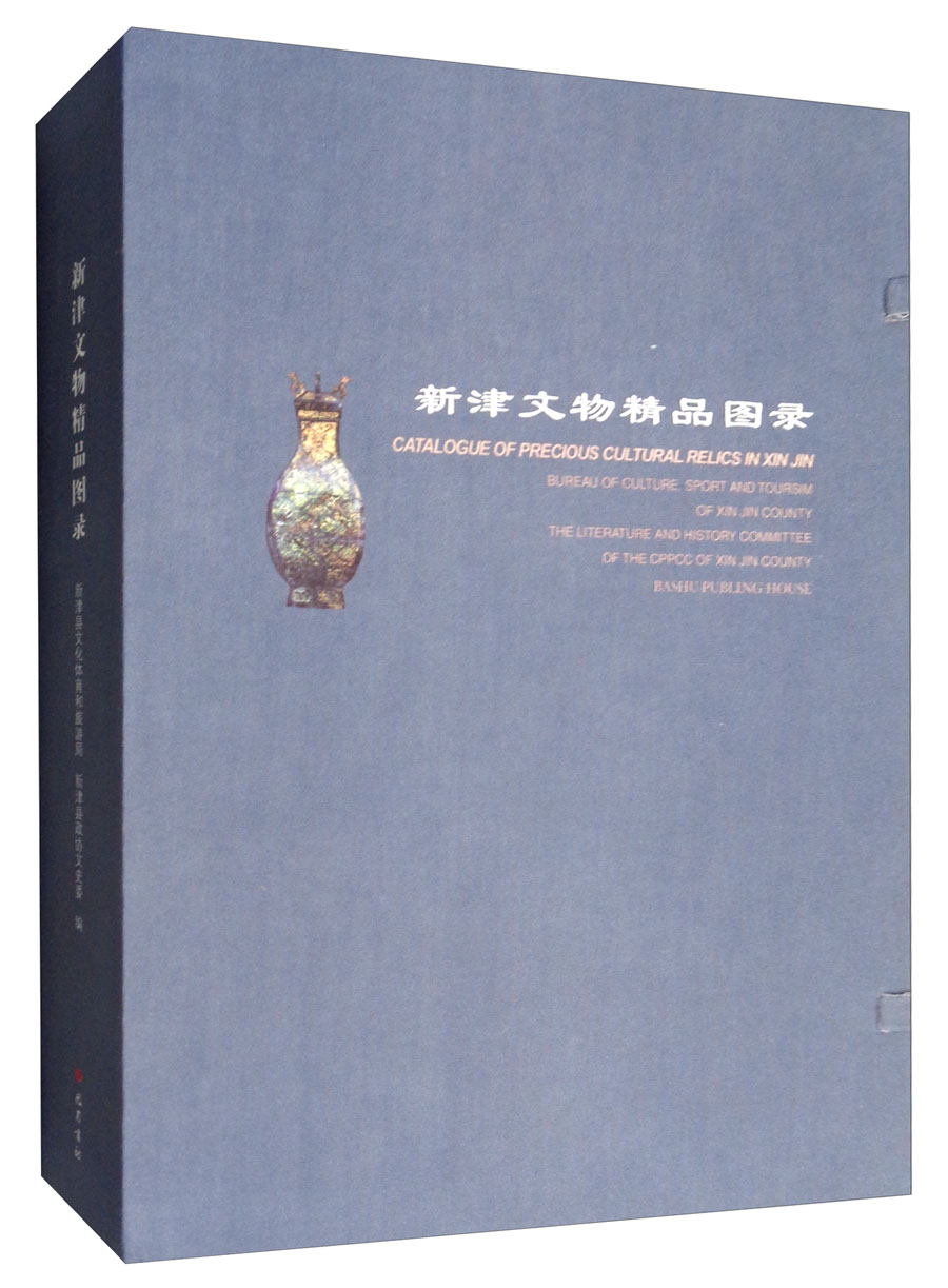 新津文物精品图录