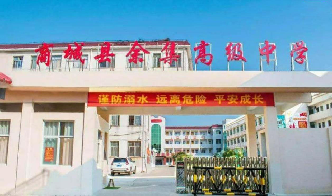 商城县余集高级中学