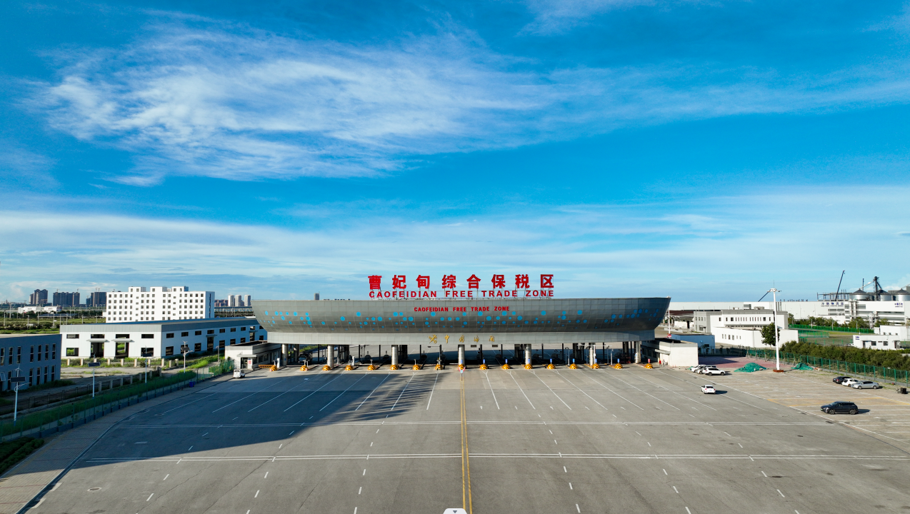 曹妃甸综合保税区